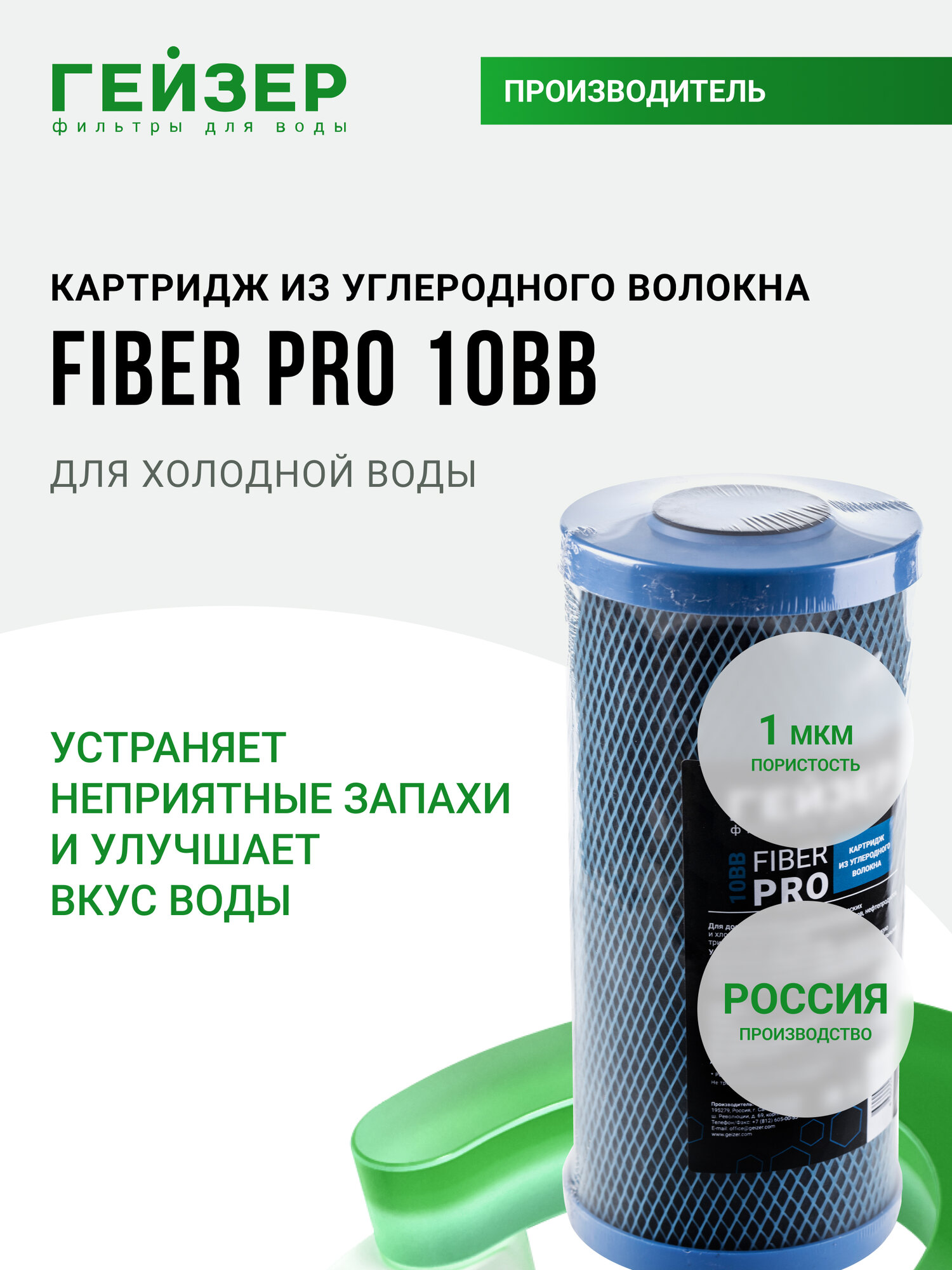 Картридж из углеродного волокна Гейзер Fiber Pro 10BB (Россия) повышенный ресурс в сравнении с др картриджами 27114