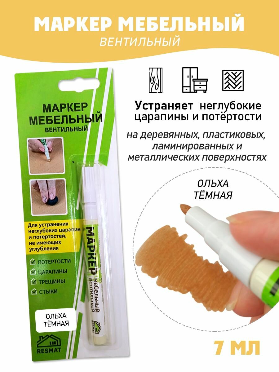 Мебельный маркер вентильный цвет - Ольха Темная