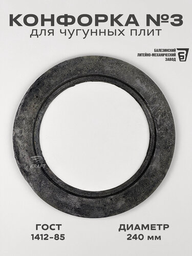 Изображение товара Конфорка №3 кольцо для чугунных плит диаметр 240 мм, ГОСТ 1412-85