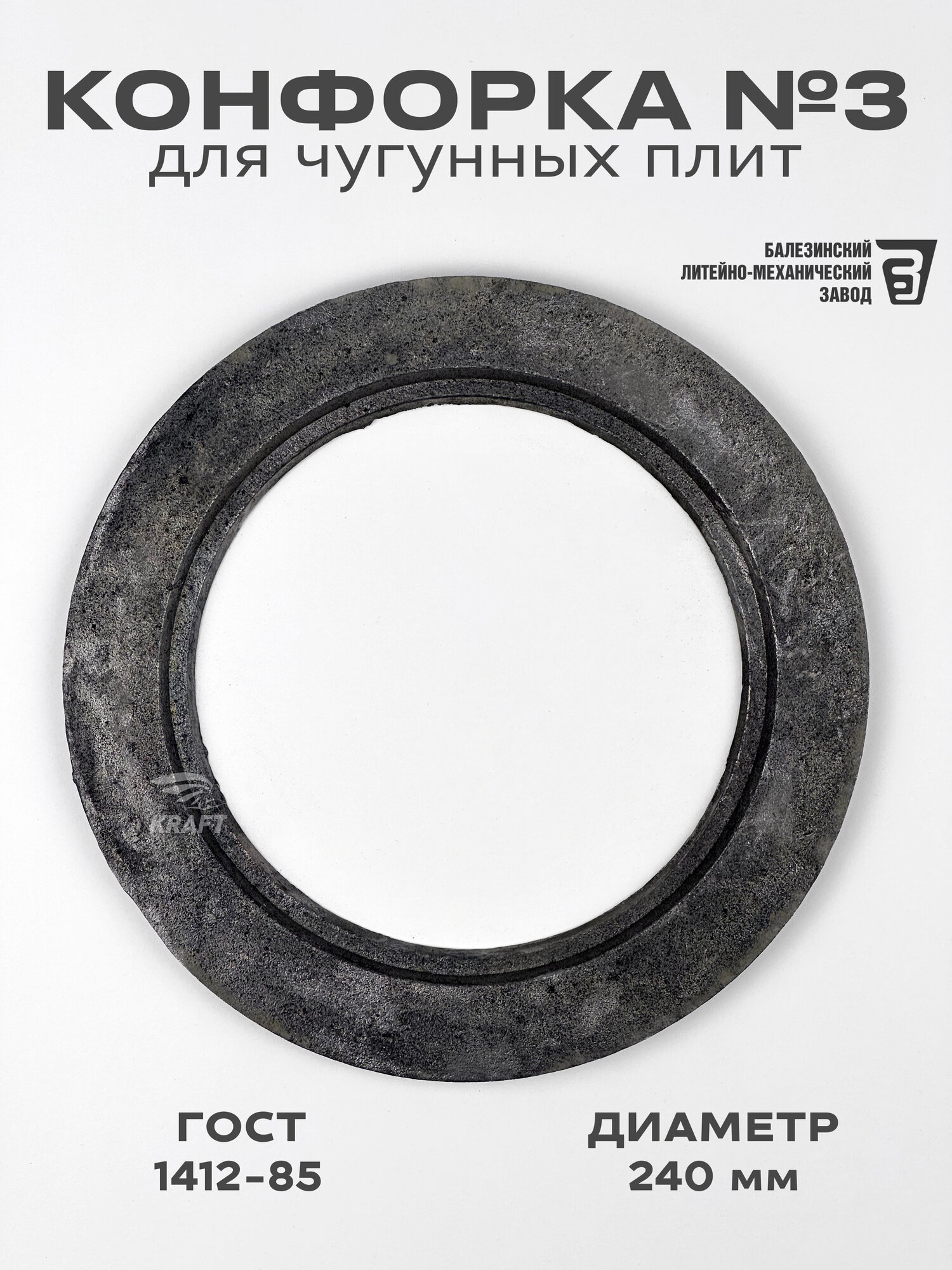 Конфорка №3 кольцо для чугунных плит диаметр 240 мм, ГОСТ 1412-85