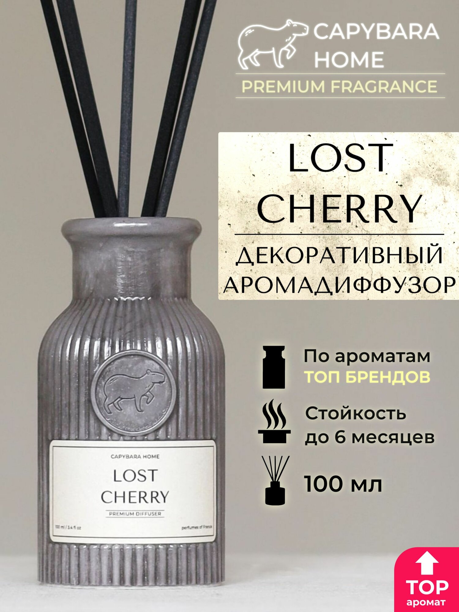 Ароматический диффузор парфюм для дома с палочками Lost Cherry 100 мл (лост черри) Аромадиффузор CAPYBARA HOME