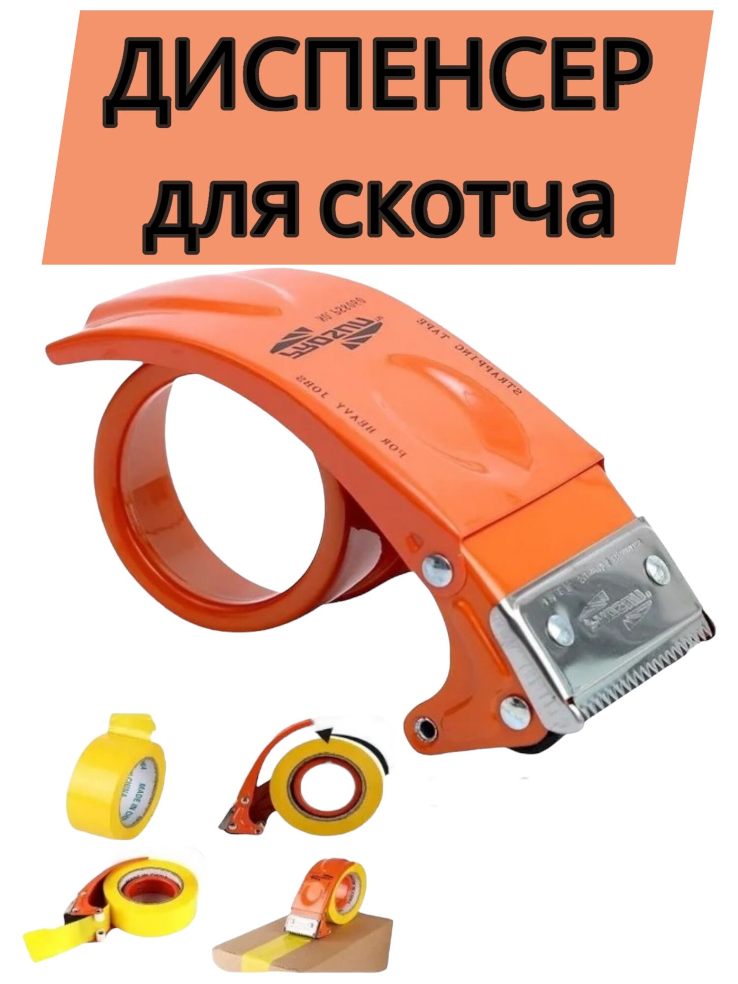 Диспенсер металлический для клейкой упаковочной ленты/ Пистолет для скотча/Диспенсер для скотча 50 мм.