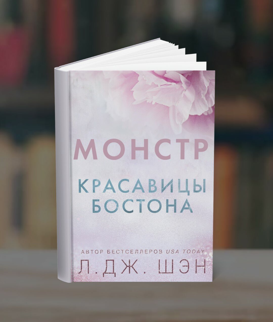 Книга "Монстр" Л. Дж. Шэн, мягкий переплет, 364 стр, 2025 год