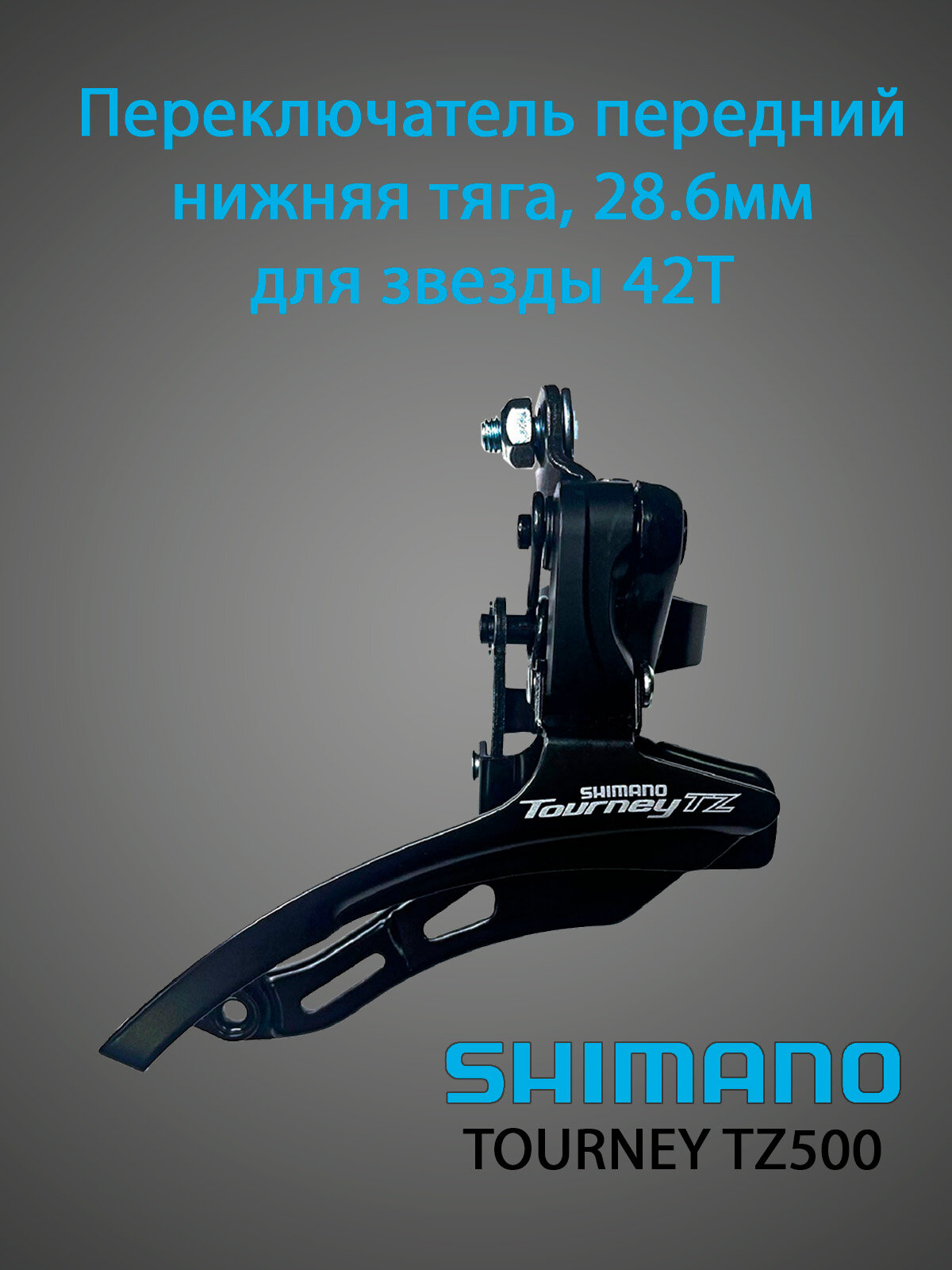Переключатель передний SHIMANO TOURNEY TZ500 AFDTZ500DSDS6, нижняя тяга, 28.6мм, для звезды 42T, черный