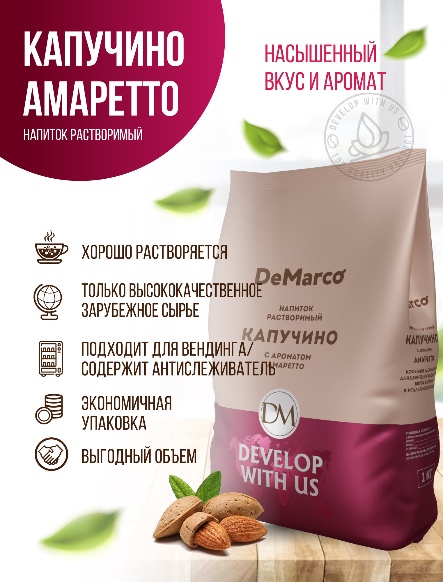 Капучино с ароматом Амаретто, DeMarco, растворимый кофейный напиток, 1 кг