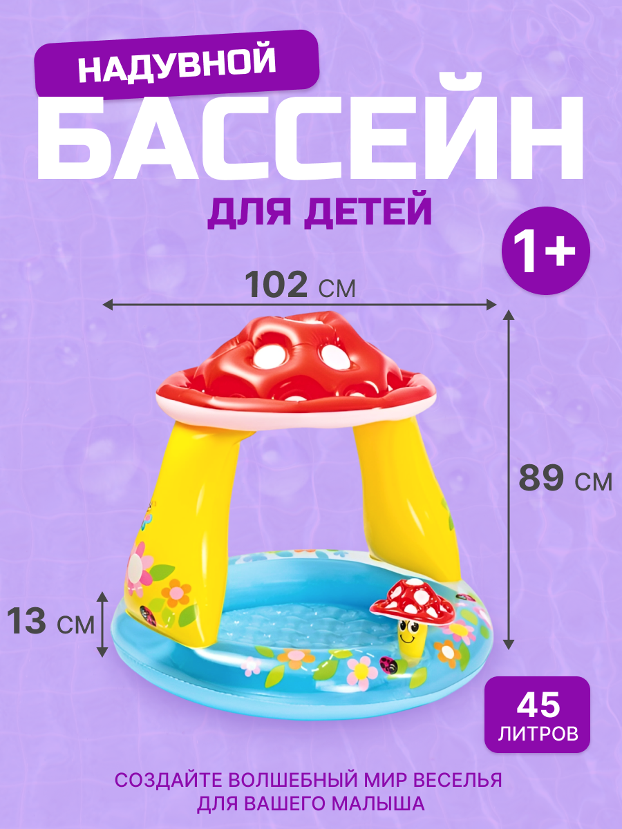 Детский надувной бассейн Intex "Грибочек" 102х89 см на 45 литров для детей от 1+