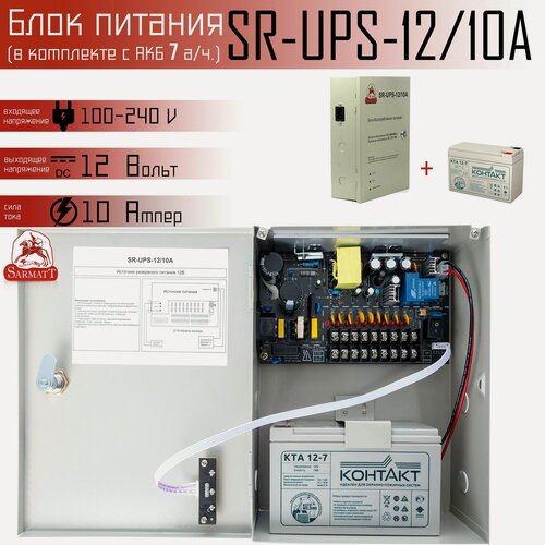 Изображение товара Комплект резервируемого 12В блока питания SR-UPS на 10 Ампер с АКБ на 7 а/ч