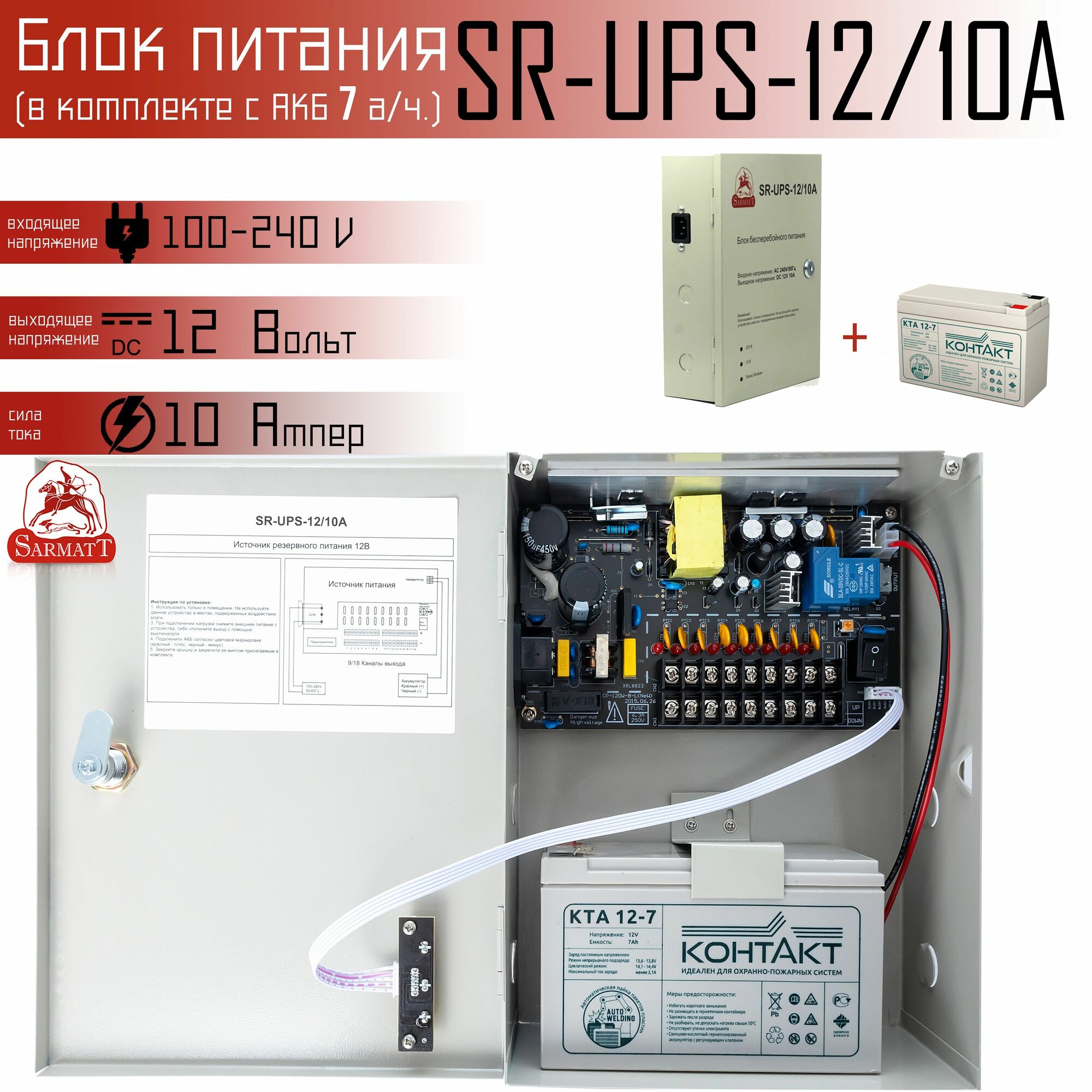 Комплект резервируемого 12В блока питания SR-UPS на 10 Ампер с АКБ на 7 а/ч