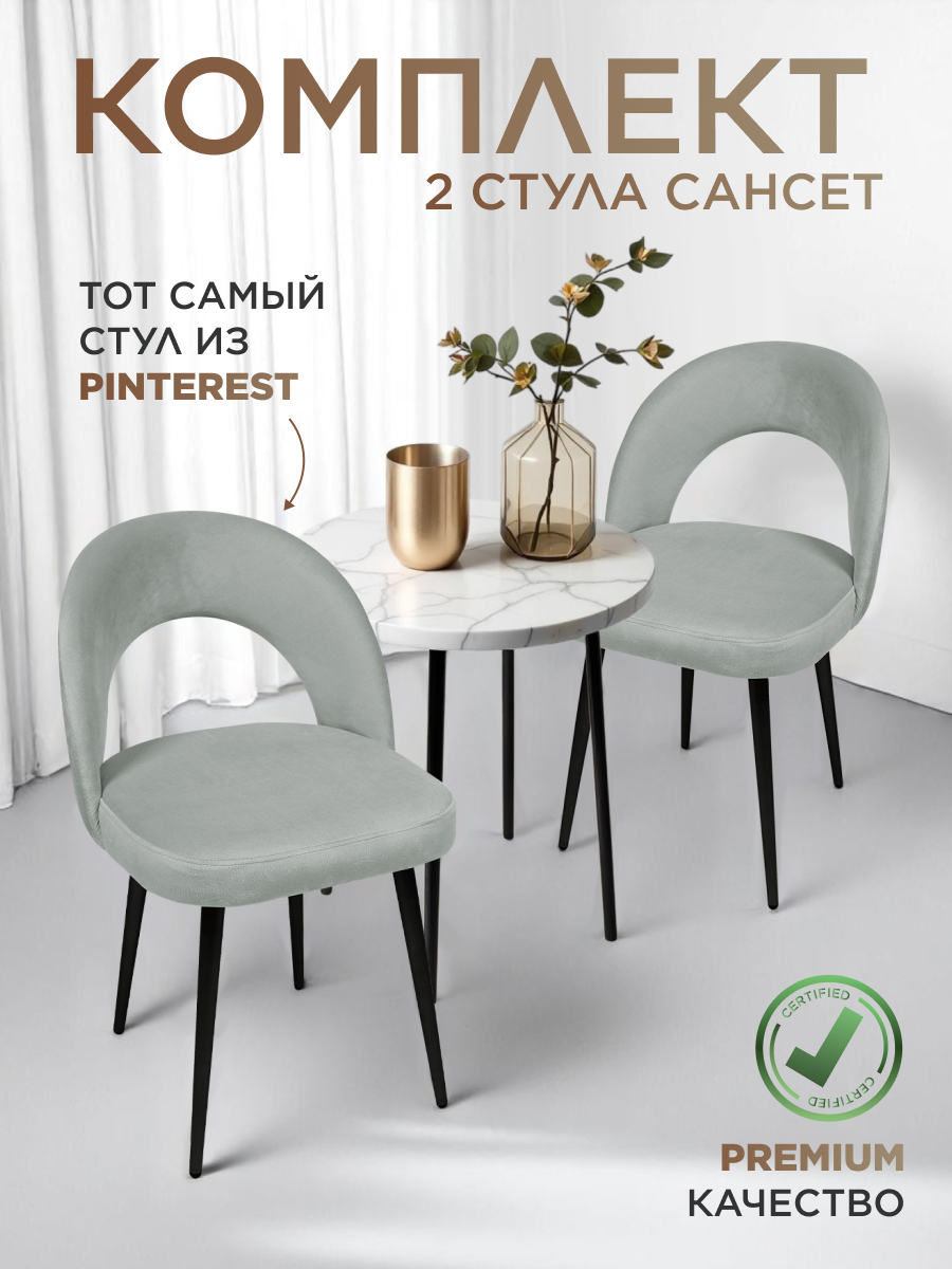 Комплект 2 шт. стул для кухни, дома, офиса Сансет, ноги черный металл, светло-серый