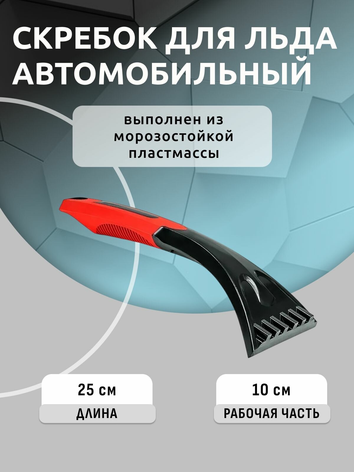 Автомобильный скребок для льда AVS IC-2106 (25см)