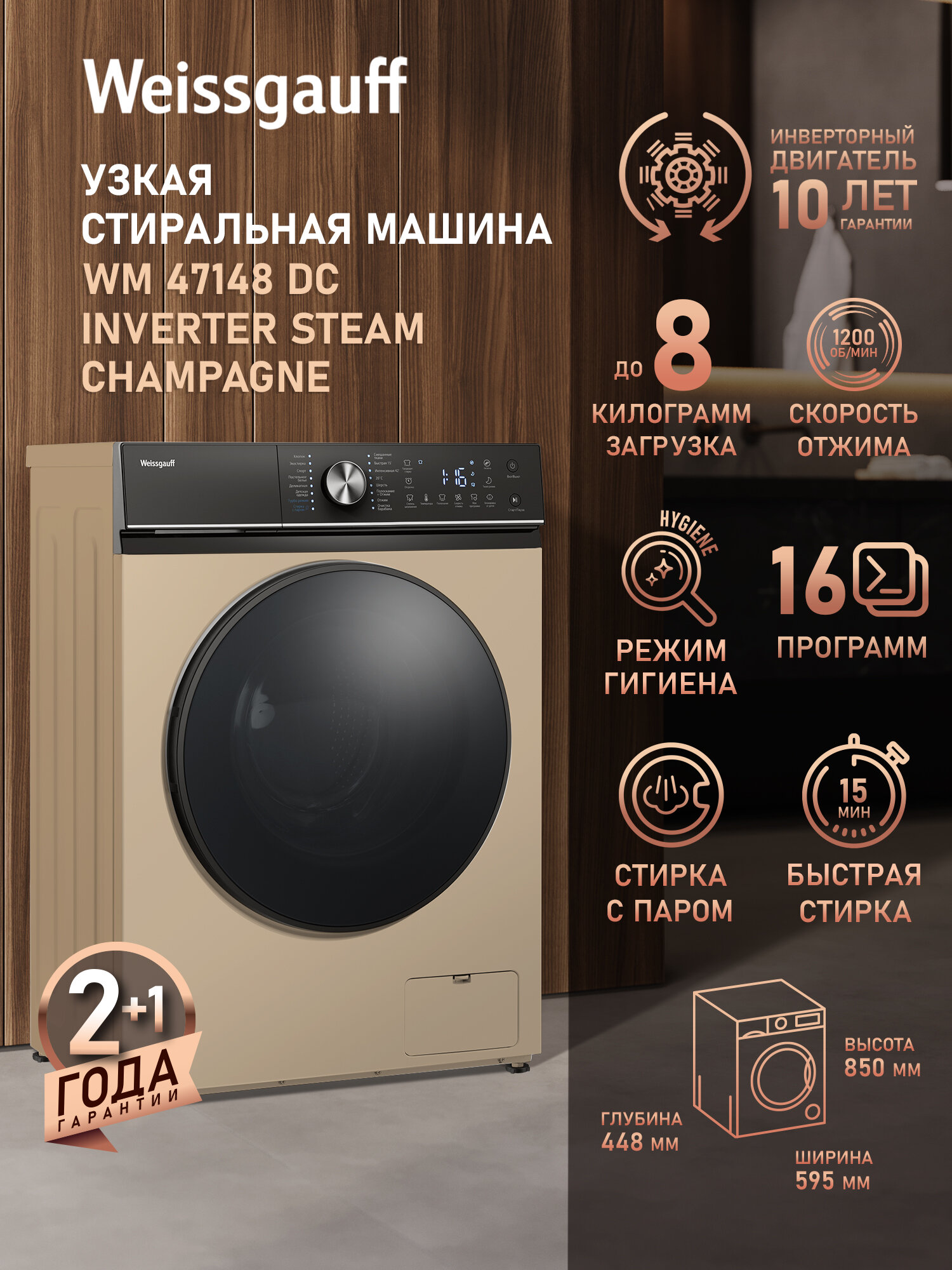 Cтиральная машина с инвертором и паром Weissgauff WM 47148 DC Inverter Steam Champagne