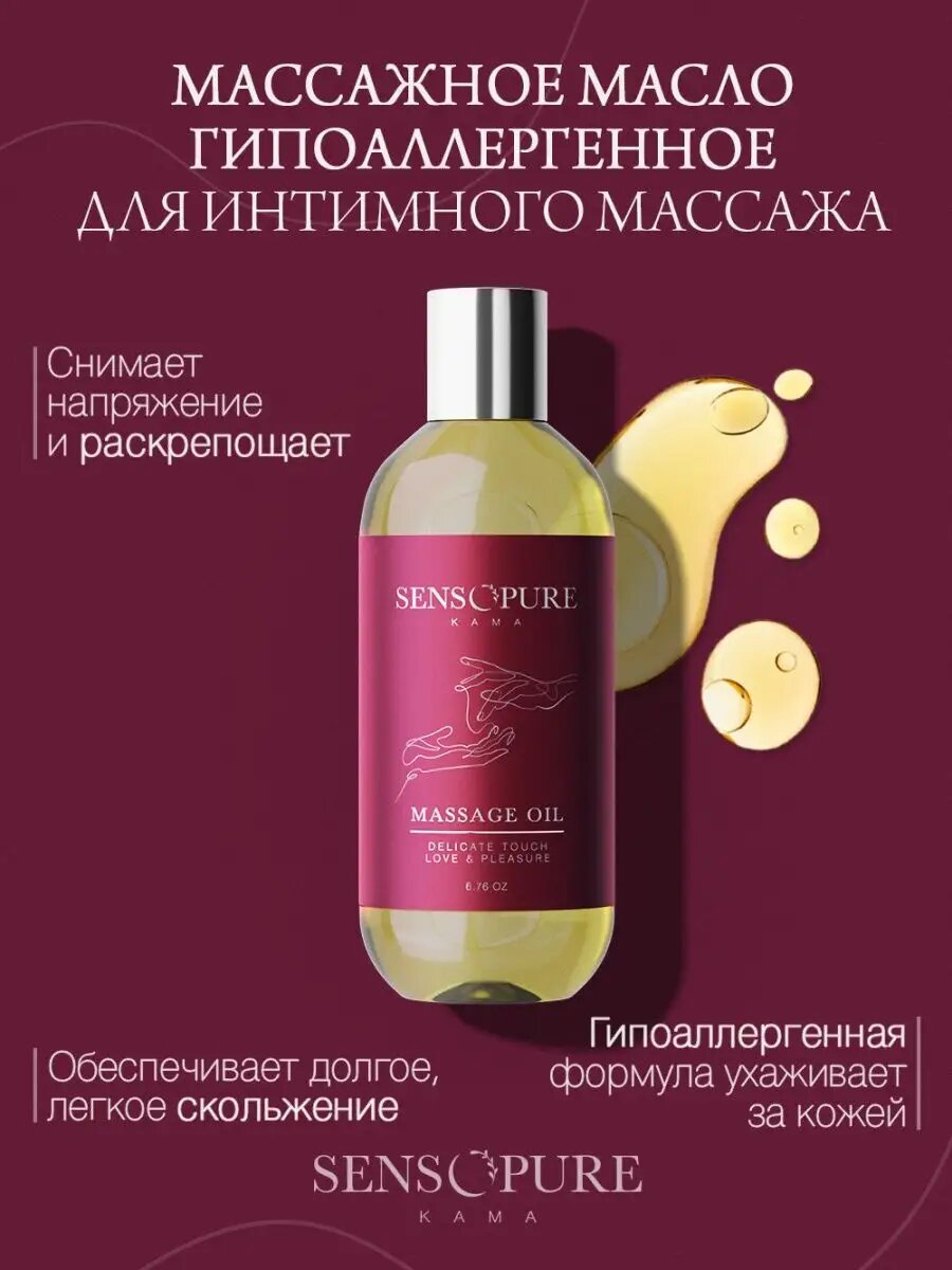 Картинки SENSOPURE Массажное масло для тела ароматическое "Kama", увлажняющее, гипоаллергенное, 200 мл