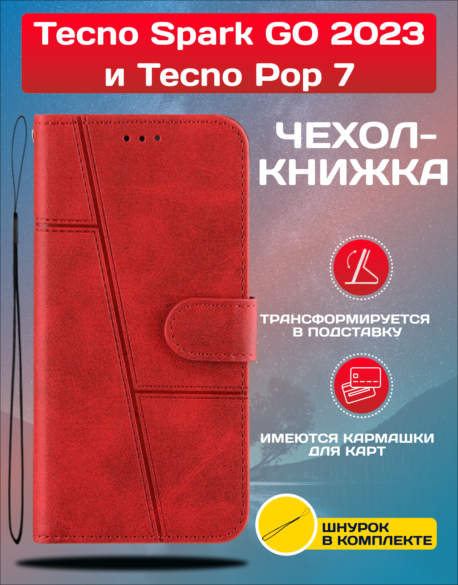 Чехол книжка wallet case на Tecno Spark GO 2023 и Pop 7 / Техно Спарк ГО 2023 и Поп 7 (Красная)