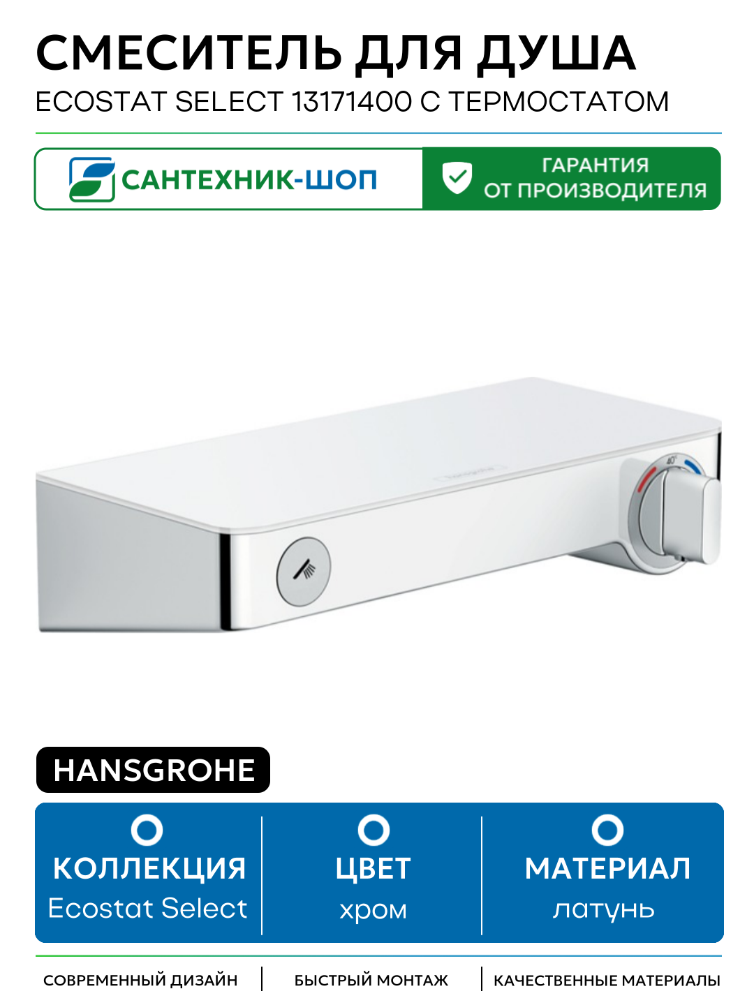 Смеситель для душа Hansgrohe Ecostat Select 13171400 с термостатом Хром Белый латунь на стену Германия