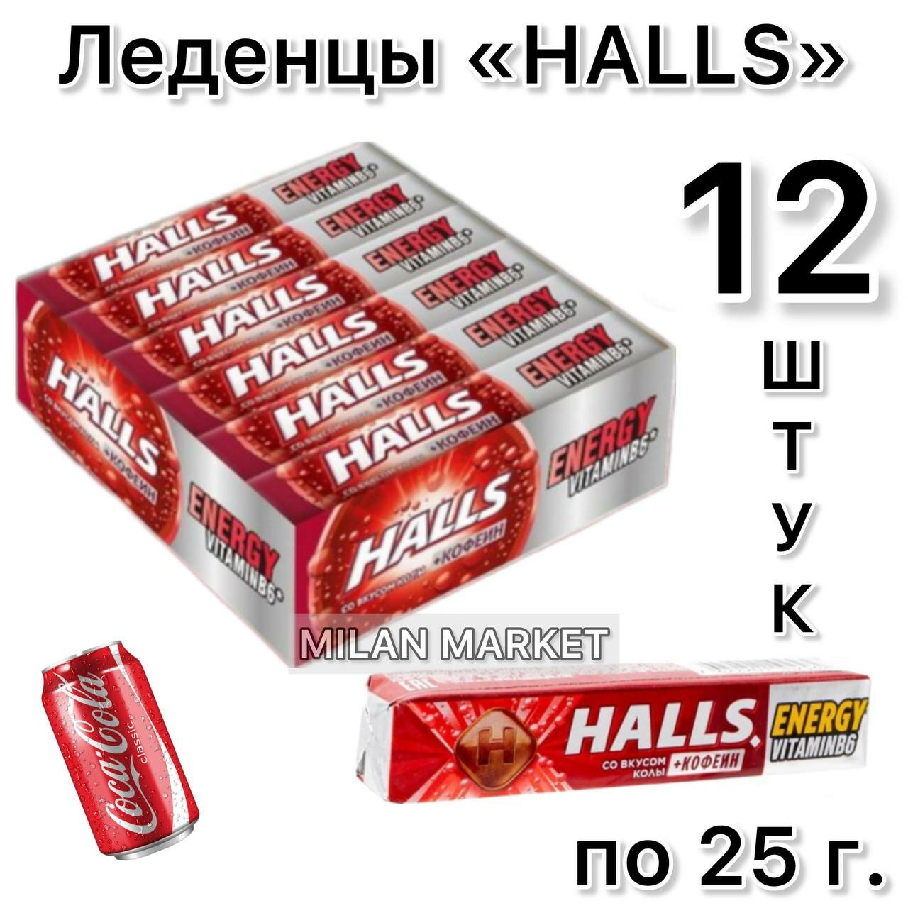 Леденцы HALLS 12 штук по 25 г. обладают ярким вкусом и приятным освежающим эффектом