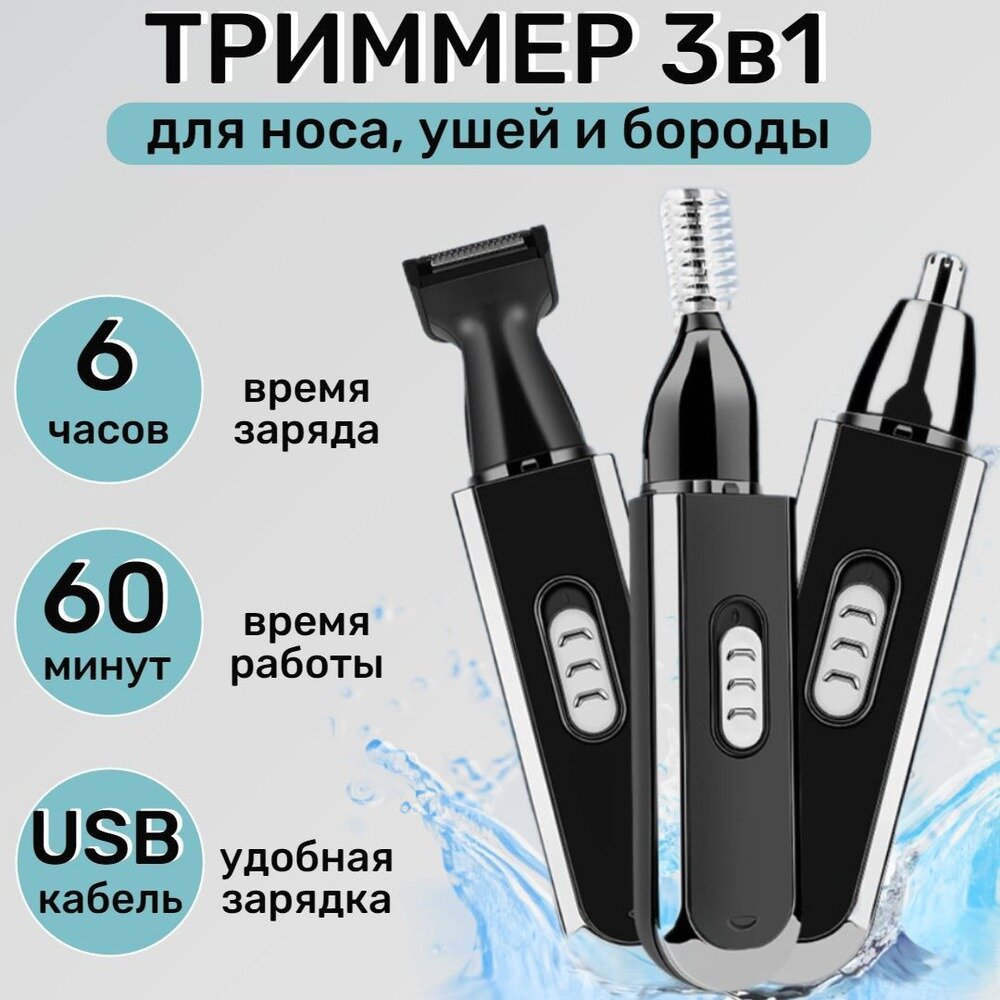 Беспроводной триммер мужской, для носа, мужчин, бороды и усов 3 в 1/домашняя/набор для стрижки/для дома/черный/подарок