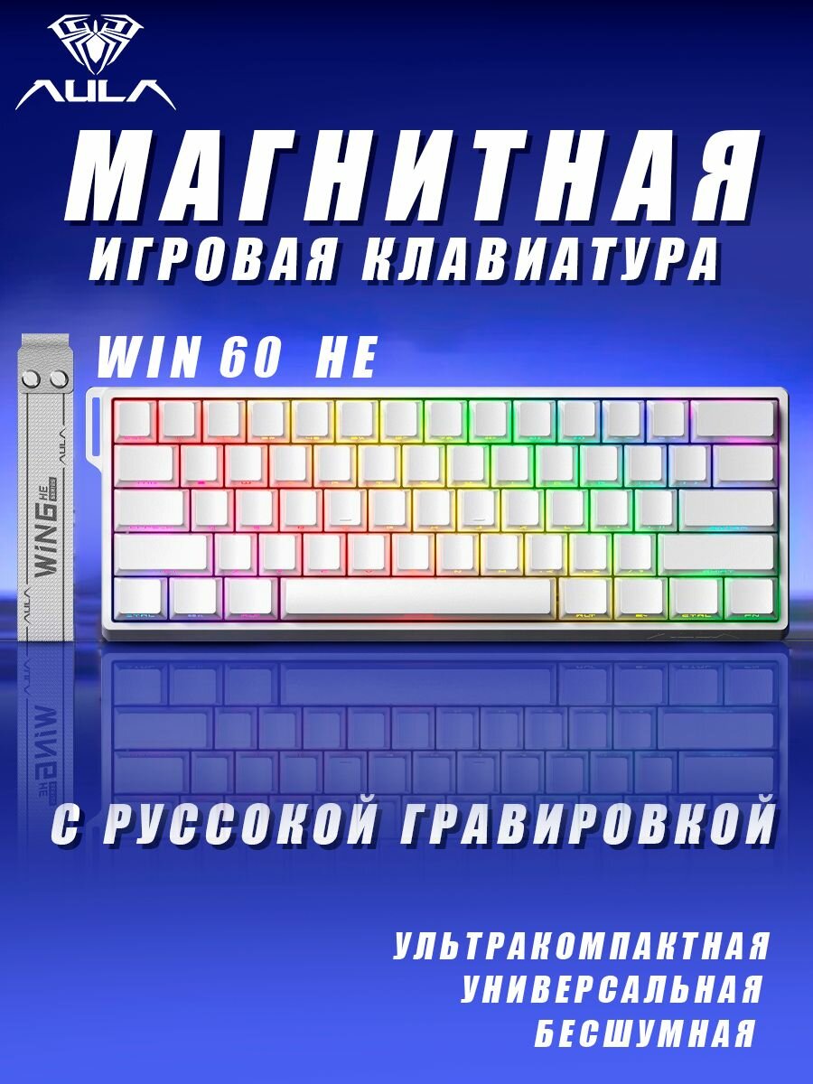 Клавиатура для компьютера магнитно-механическая игровая AULA WIN60 HE Standart Edition/ Белая