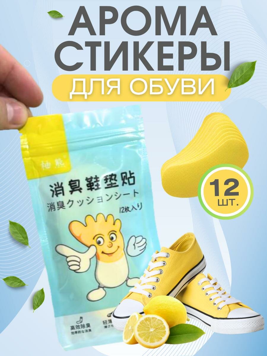 Антибактериальные стельки наклейки для обуви от запаха и пота / дезодорант для ног, нейтрализатор запахов для обуви