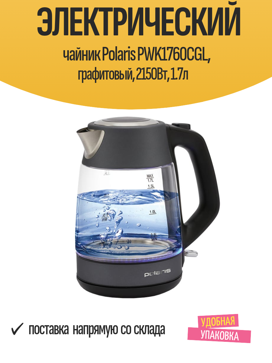 Электрический чайник Polaris PWK1760CGL, графитовый, 2150Вт, 1.7л