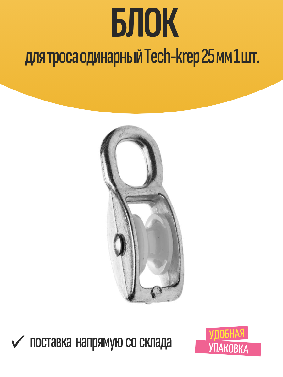 Блок роликовый для троса одинарный 
