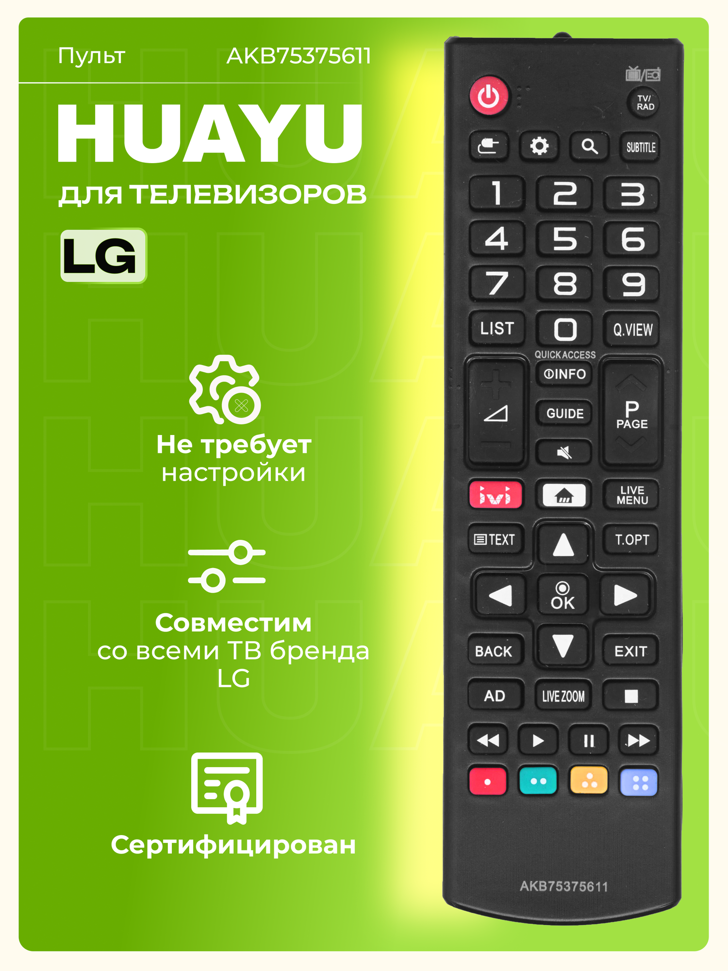 HLG462 Пульт Huayu AKB75375611 для телевизоров элджи, поддерживает SMART TV