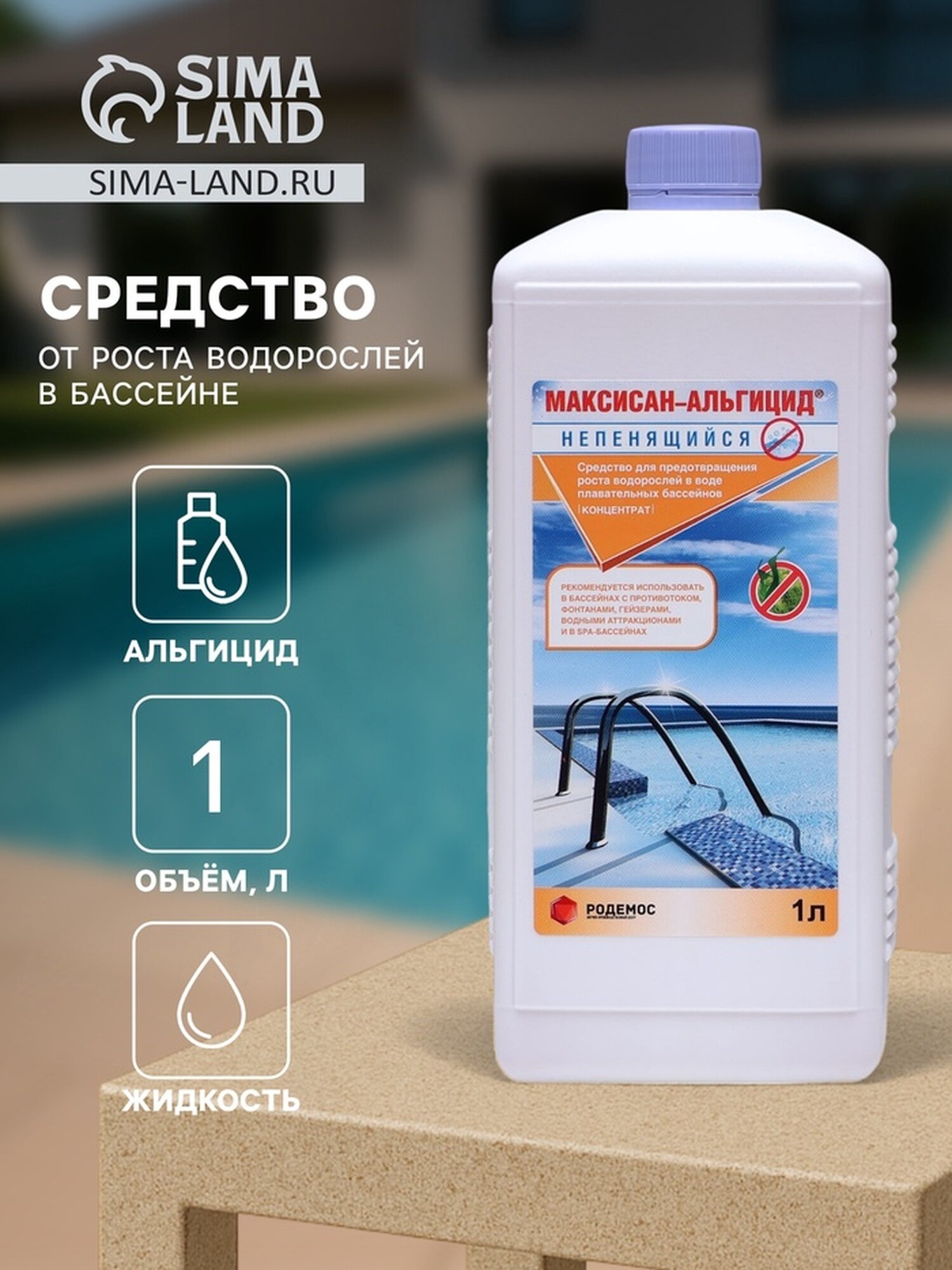 Средство от роста водорослей в бассейне Родемос  Максисан альгицид   непенящийся  1 л