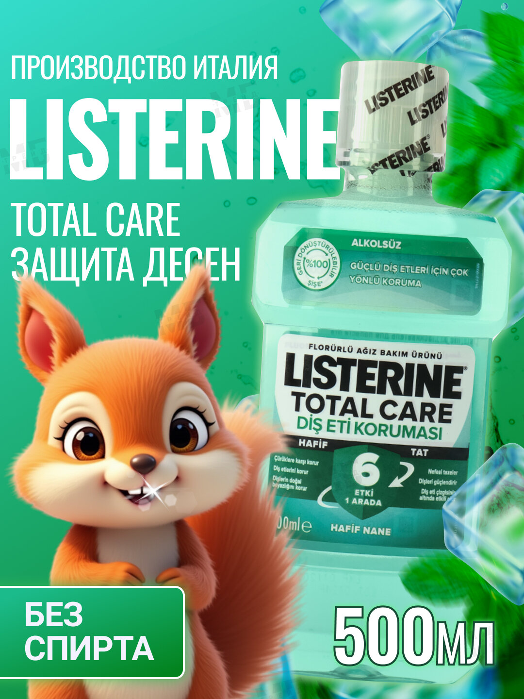 Ополаскиватель для полости рта Listerine Total Care Защита десен 500 мл