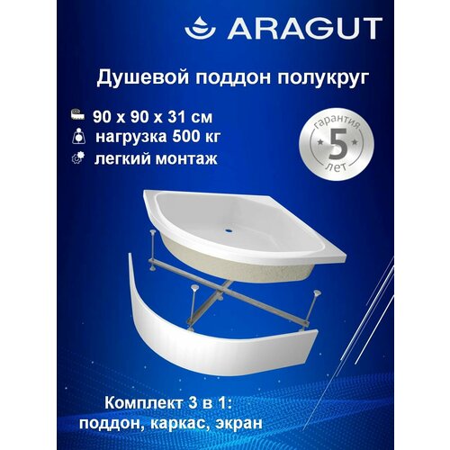 Душевой поддон ARAGUT 90x90, акриловый, средний, полукруг