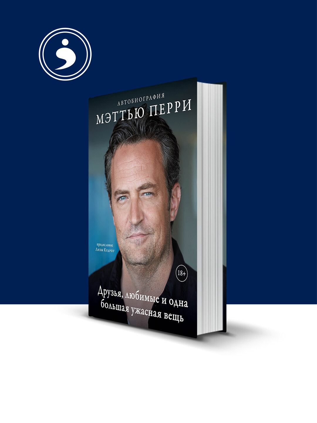 Книга "Друзья, любимые и одна большая ужасная вещь. Автобиография" Мэттью Перри