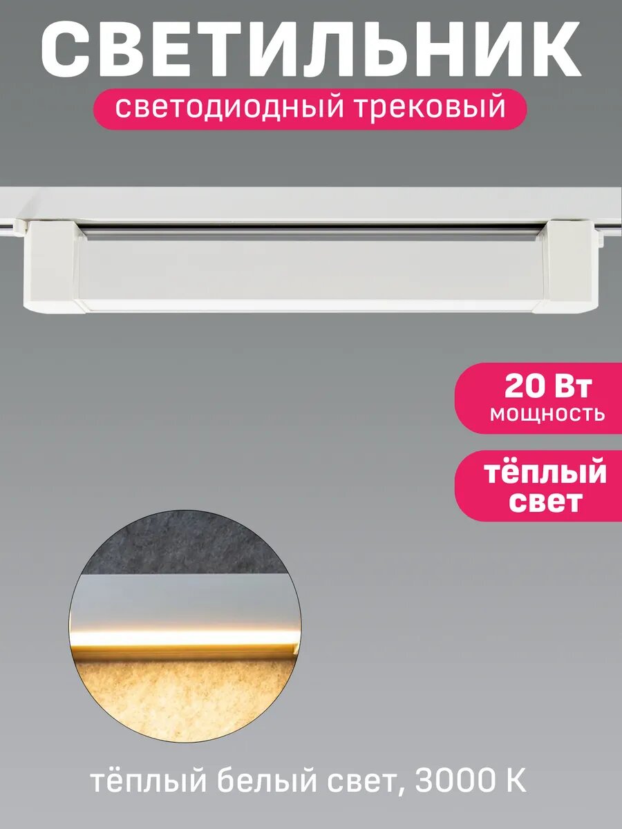 Трековый светодиодный светильник Maple Lamp LINEA TR-346-WHITE, 20 Вт, 3000 К, белый