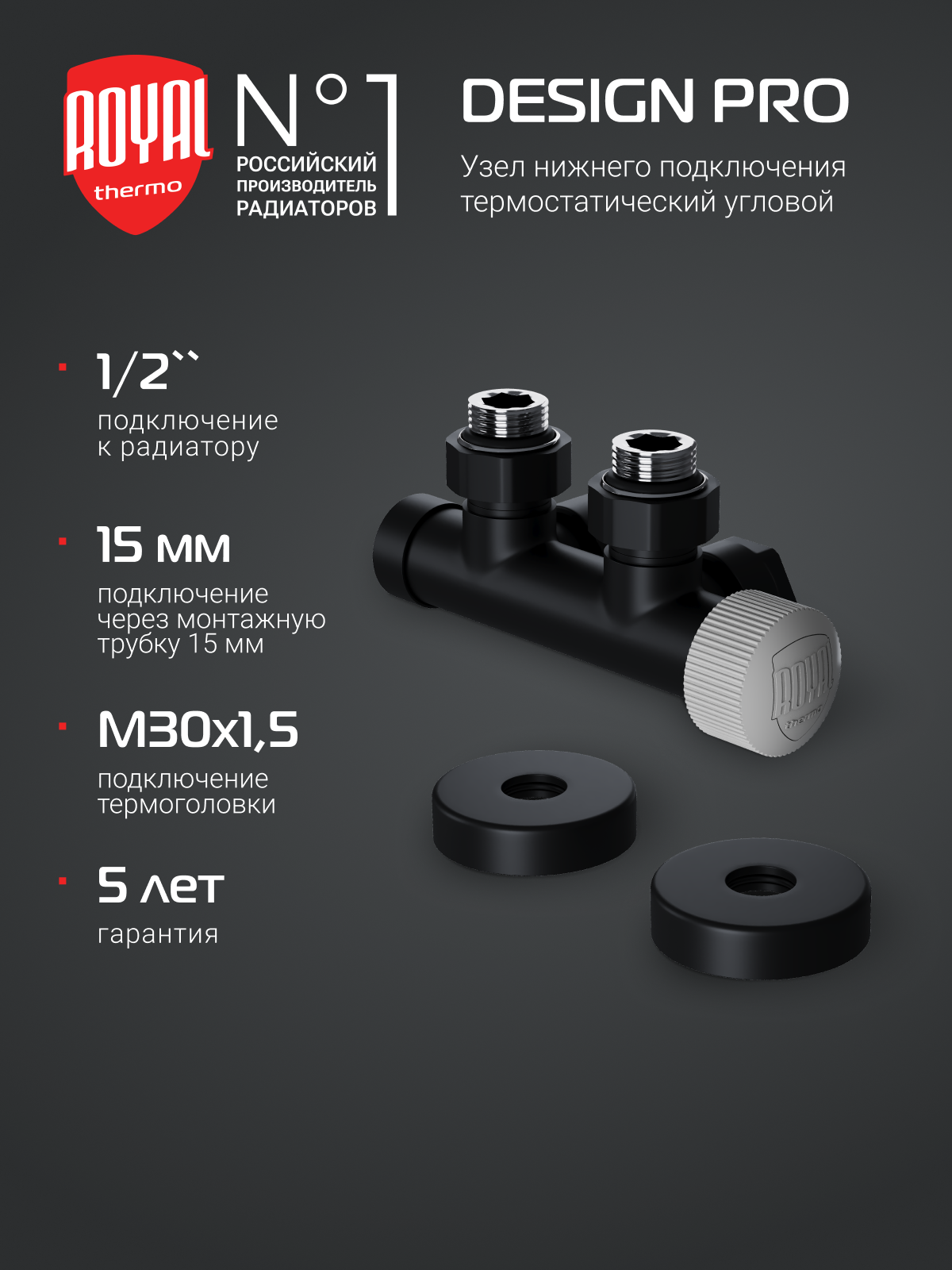 Узел нижнего подключения термостатический угловой Royal Thermo Design Pro 15мм М30х15 (Черный)
