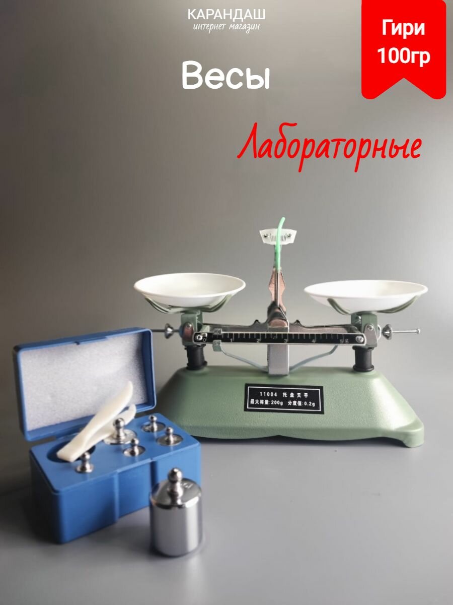 Весы механические лабораторные с гирьками 100 грамм Krandashiki R100