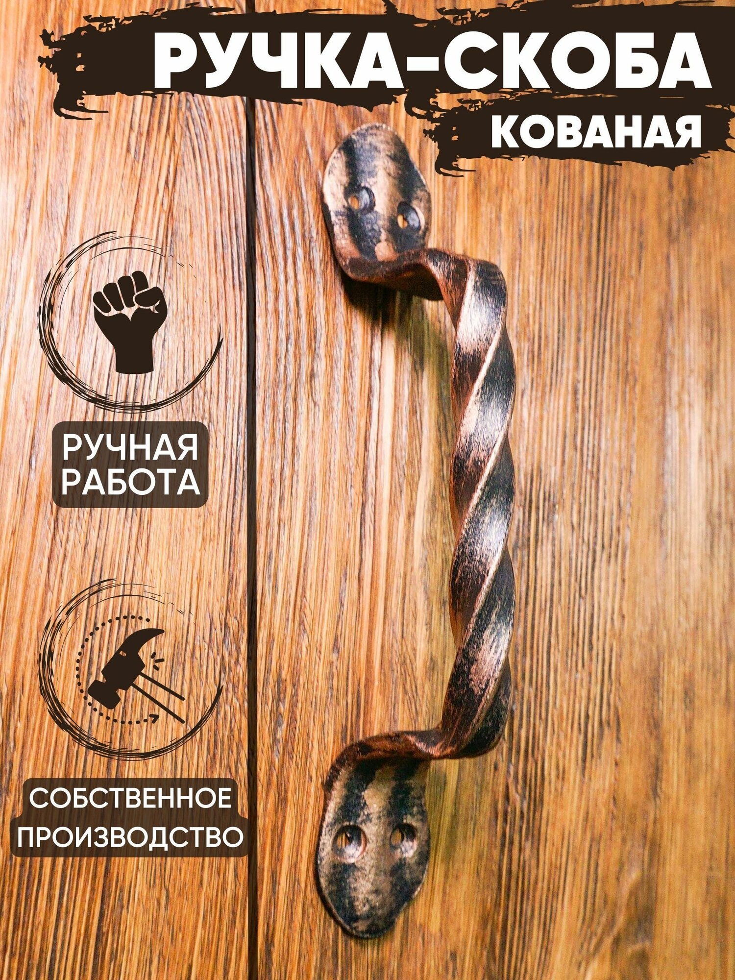 Ручка-скоба дверная кованая "Лапка" (медный)/межосевое расстояние: 180 мм/для металлических и деревянных дверей