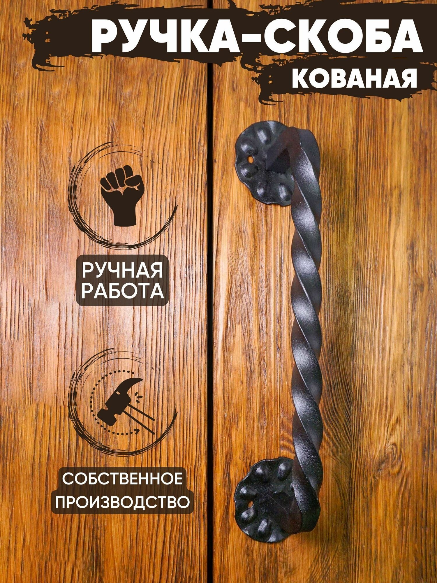 Ручка-скоба дверная кованая 