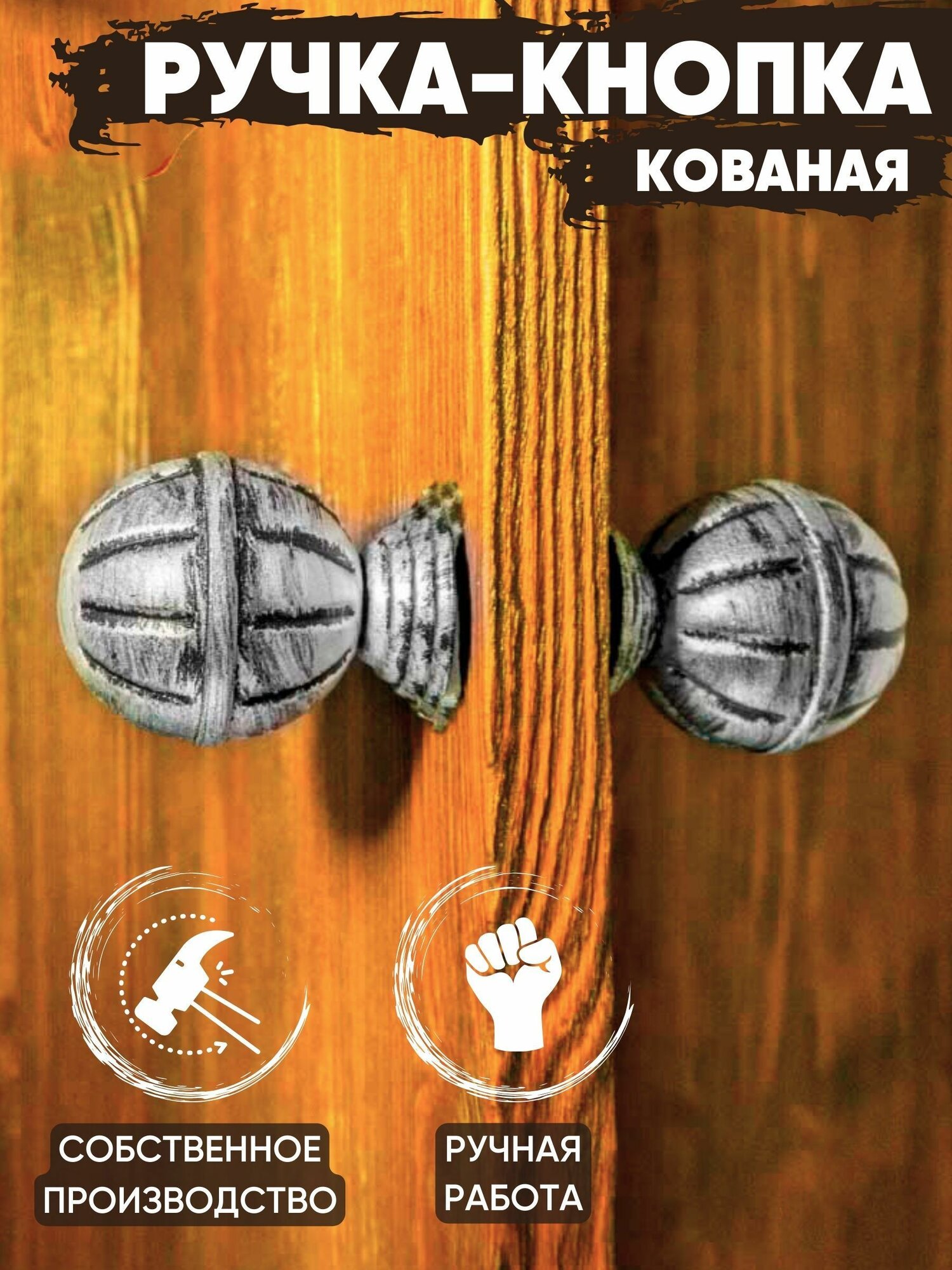 Ручка-кнопка кованая "Малая" 45 мм (серебряный)/для дверей толщиной до 65 мм