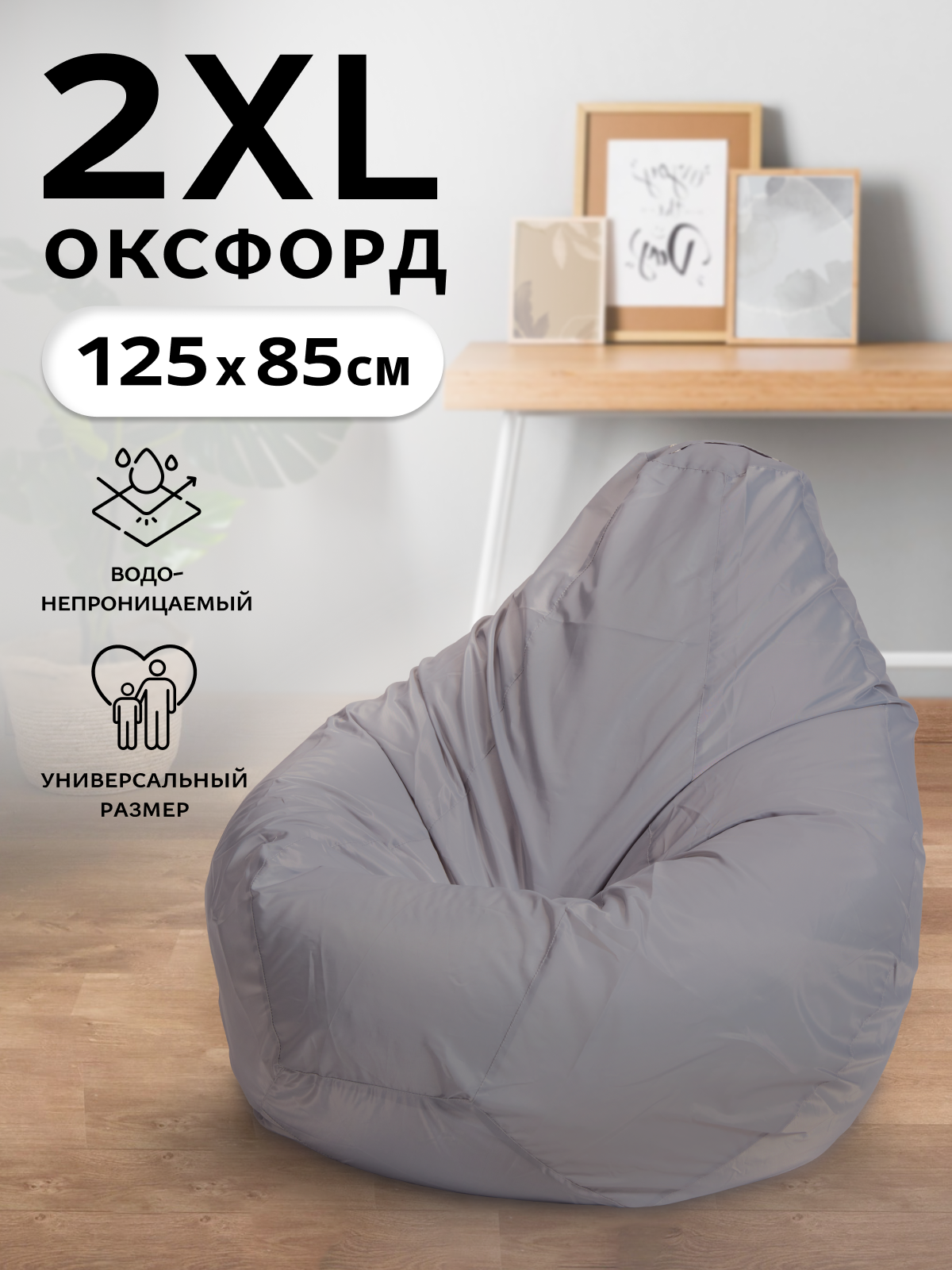 Кресло-мешок Пуффбери «Груша», размер XXL средний, Оксфорд Серый
