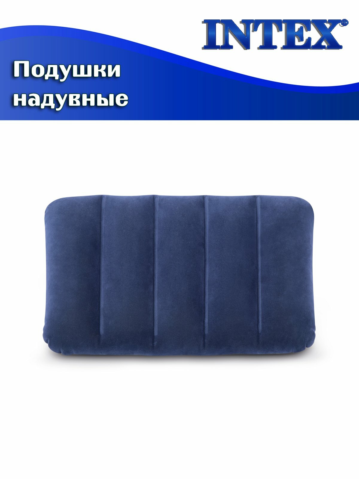 Подушка надувная INTEX 68672 Downy, 43 х 28 х 9 см, флок/винил, синяя — фото 1