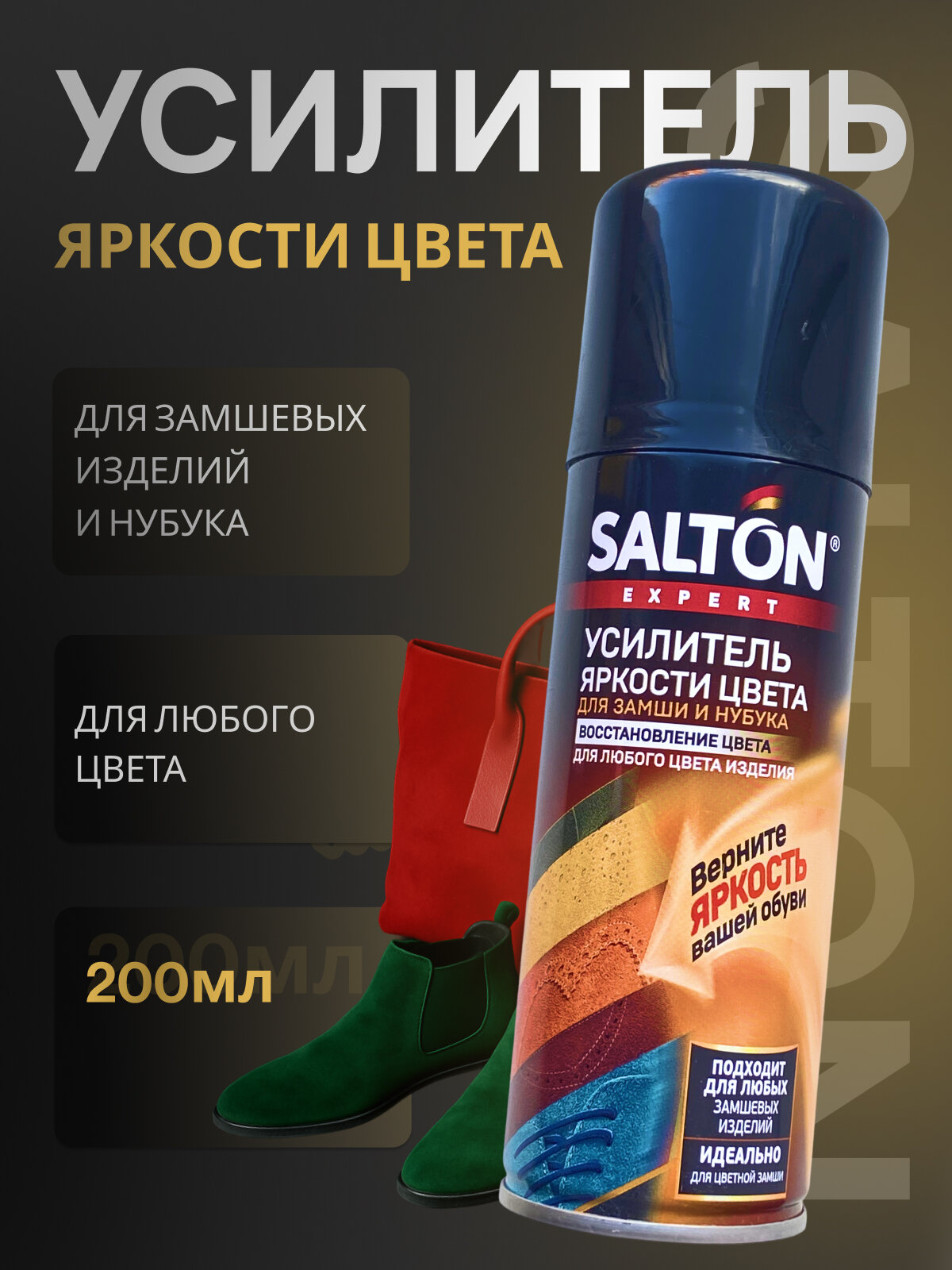 Пропитка для обуви аэрозоль бесцветный SALTON COLOR ENERGY усилитель цвета флакон 200мл 1 шт