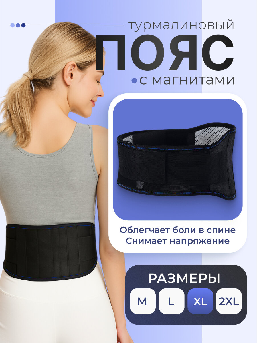 Пояс для спины согревающий Shark Fit турмалиновый для похудения с магнитами размер XL