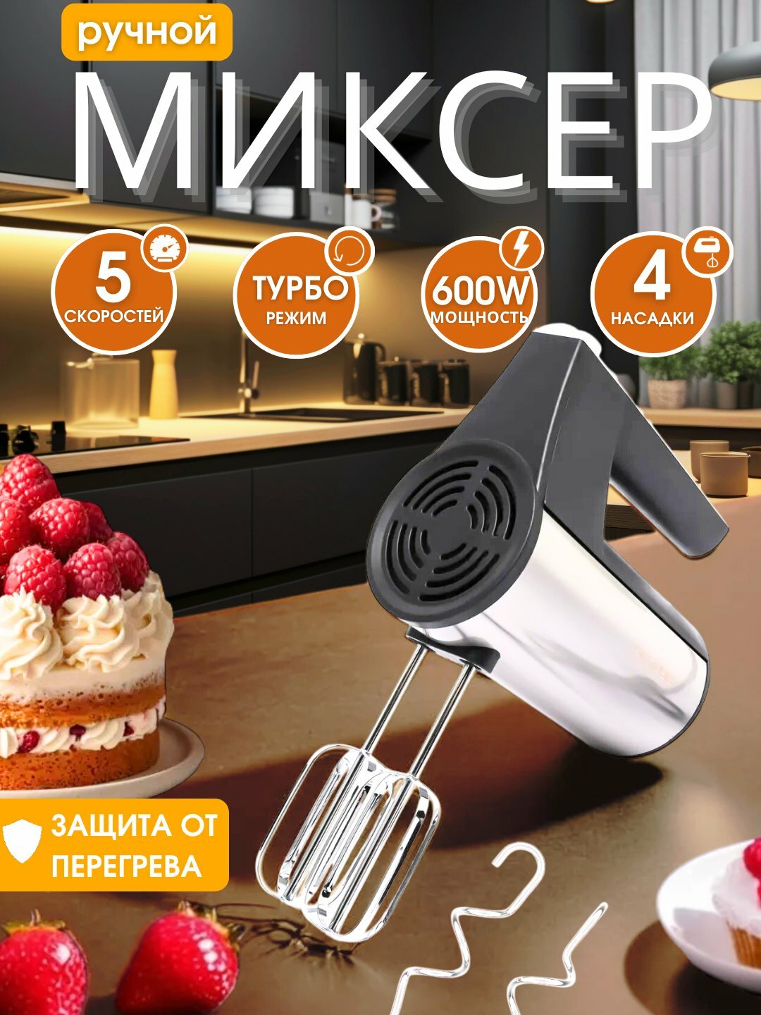 Ручной миксер, 5 скоростей, Turbo режим, 4 насадки (венчики + крюки)