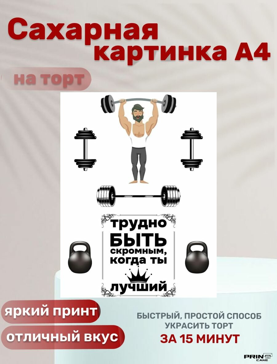 Сахарная картинка для торта на день рождения мужчине. Декор для выпечки, украшения для торта.