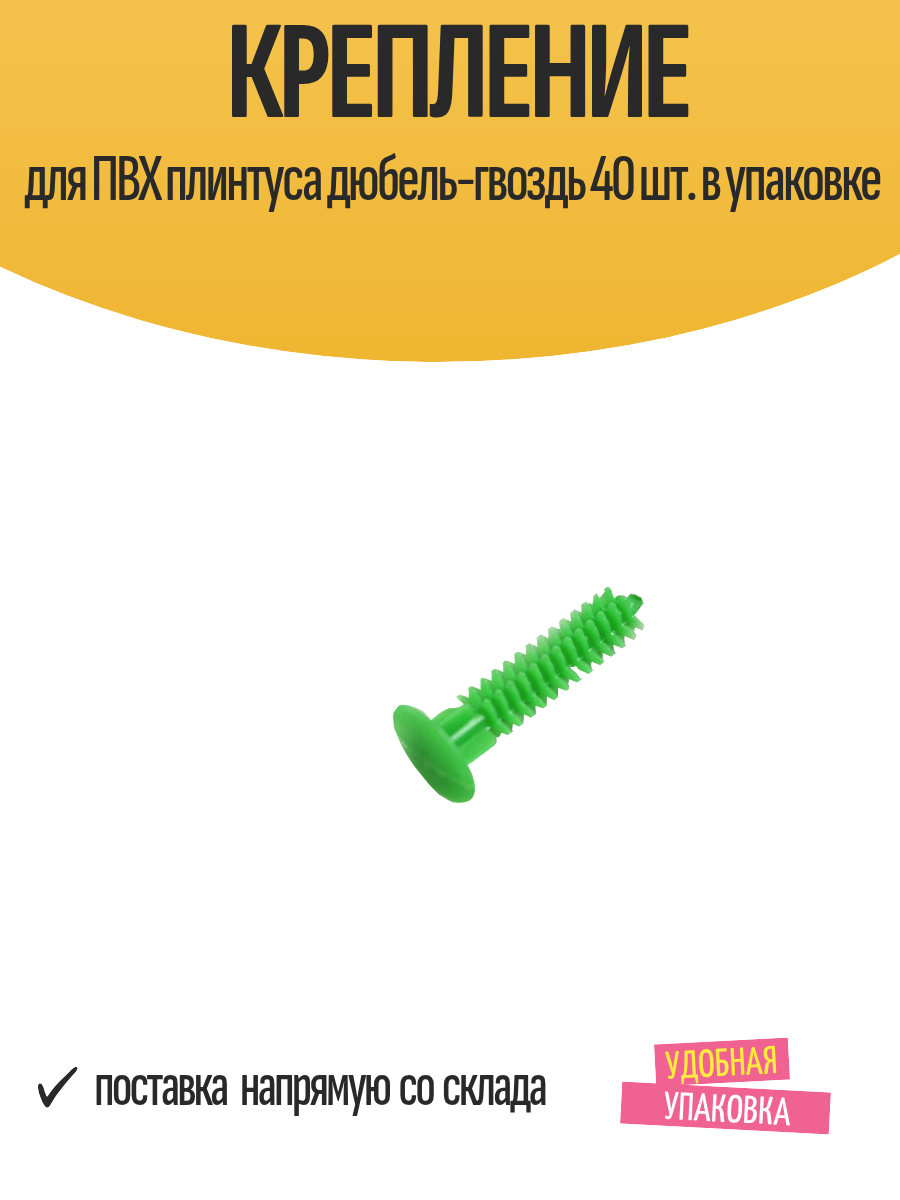 Крепление для ПВХ плинтуса дюбель-гвоздь 40 шт. в упаковке