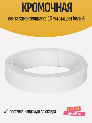 Изображение товара Кромочная лента самоклеящаяся 16 мм 5 м цвет белый / отделочная лента