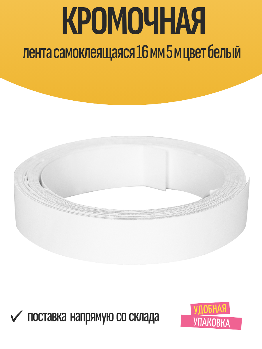 Кромочная лента самоклеящаяся 16 мм 5 м цвет белый / отделочная лента