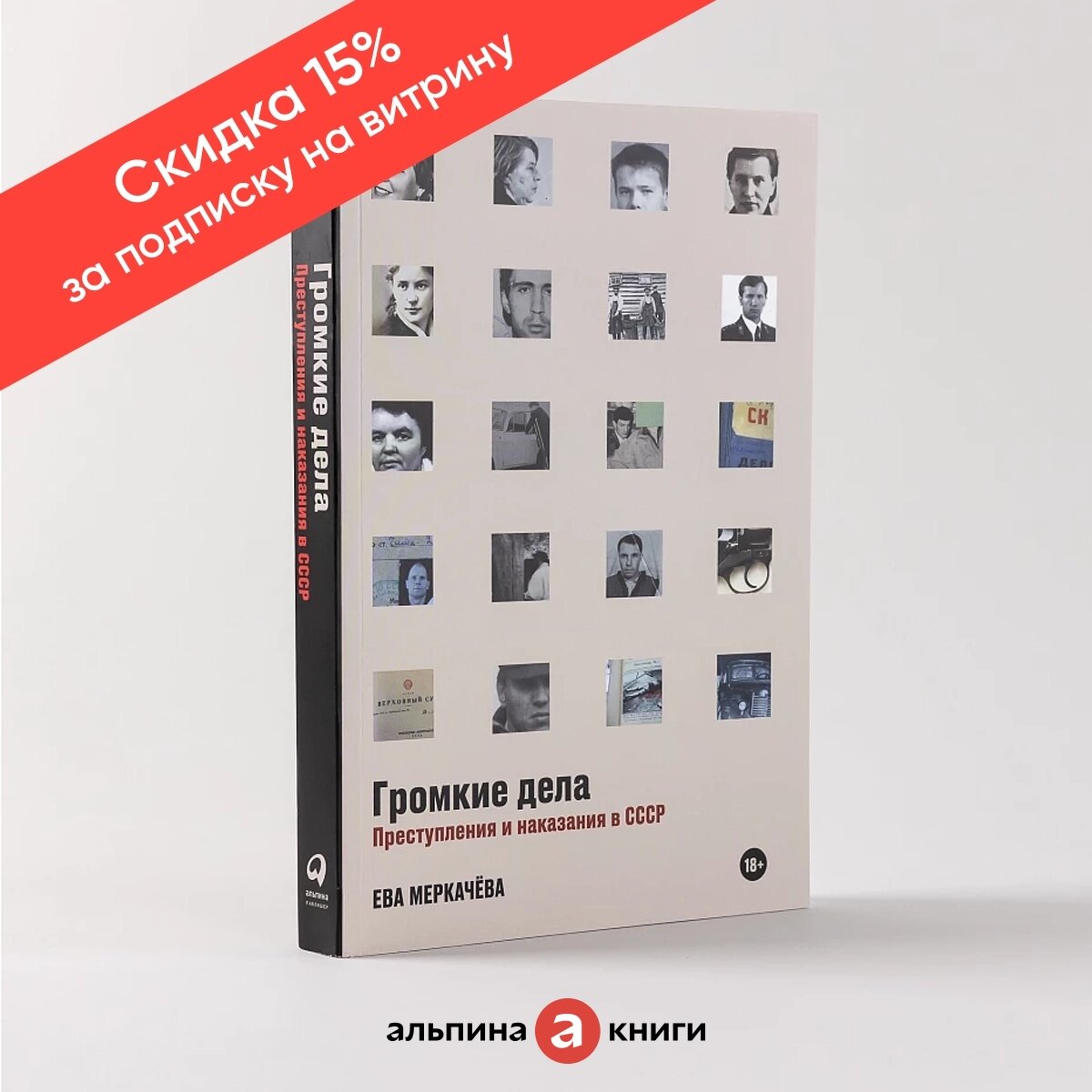 Книга "Громкие дела: Преступления и наказания в СССР" / Издательство: Альпина Паблишер | Меркачёва Ева Михайловна
