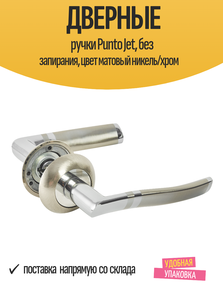 Дверные ручки Punto Jet без запирания цвет матовый никель/хром