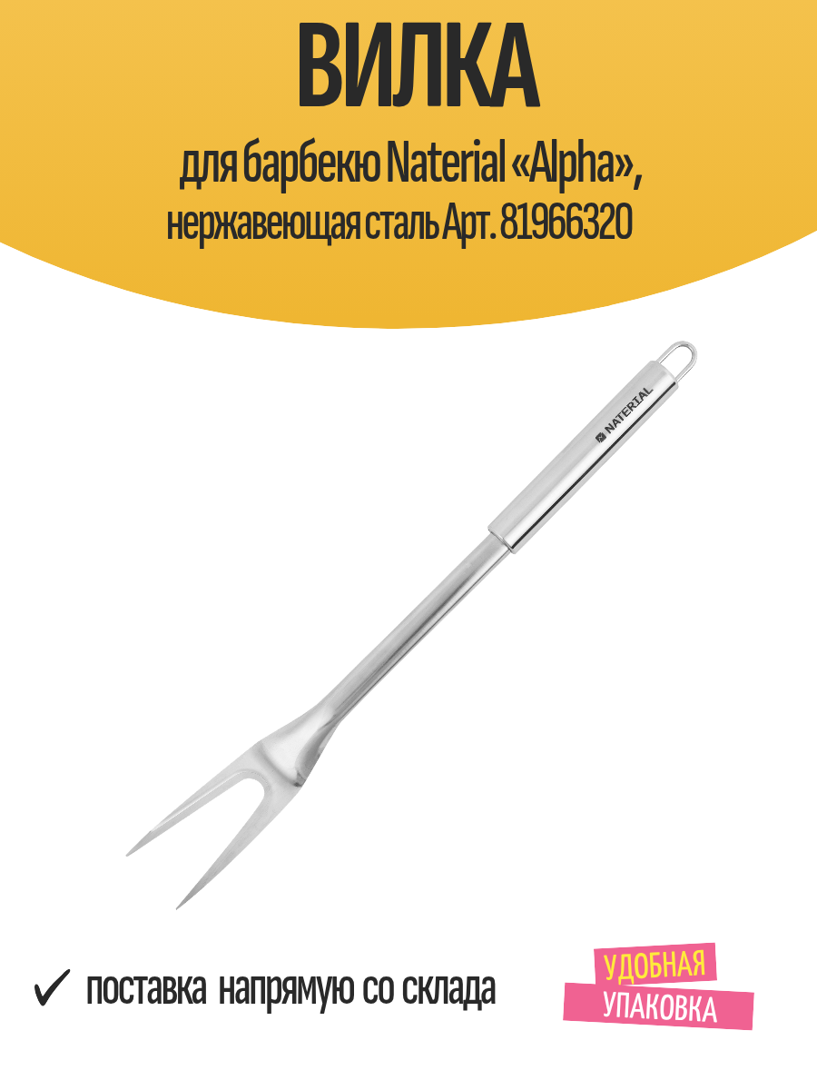 Вилка для барбекю Naterial «Alpha» нержавеющая сталь Арт. 81966320
