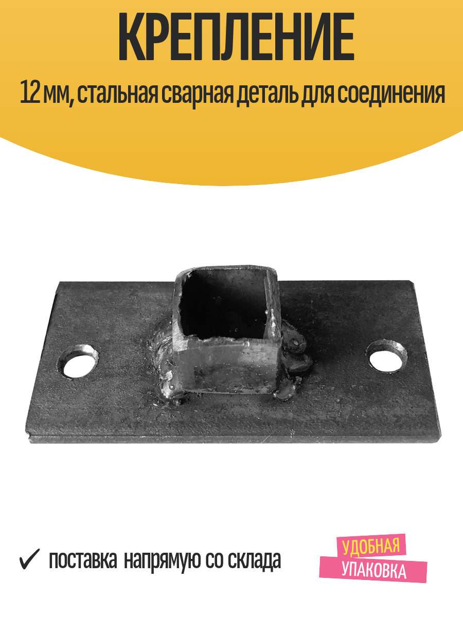 Крепление 12 мм стальная сварная деталь для соединения 30x30x40 мм
