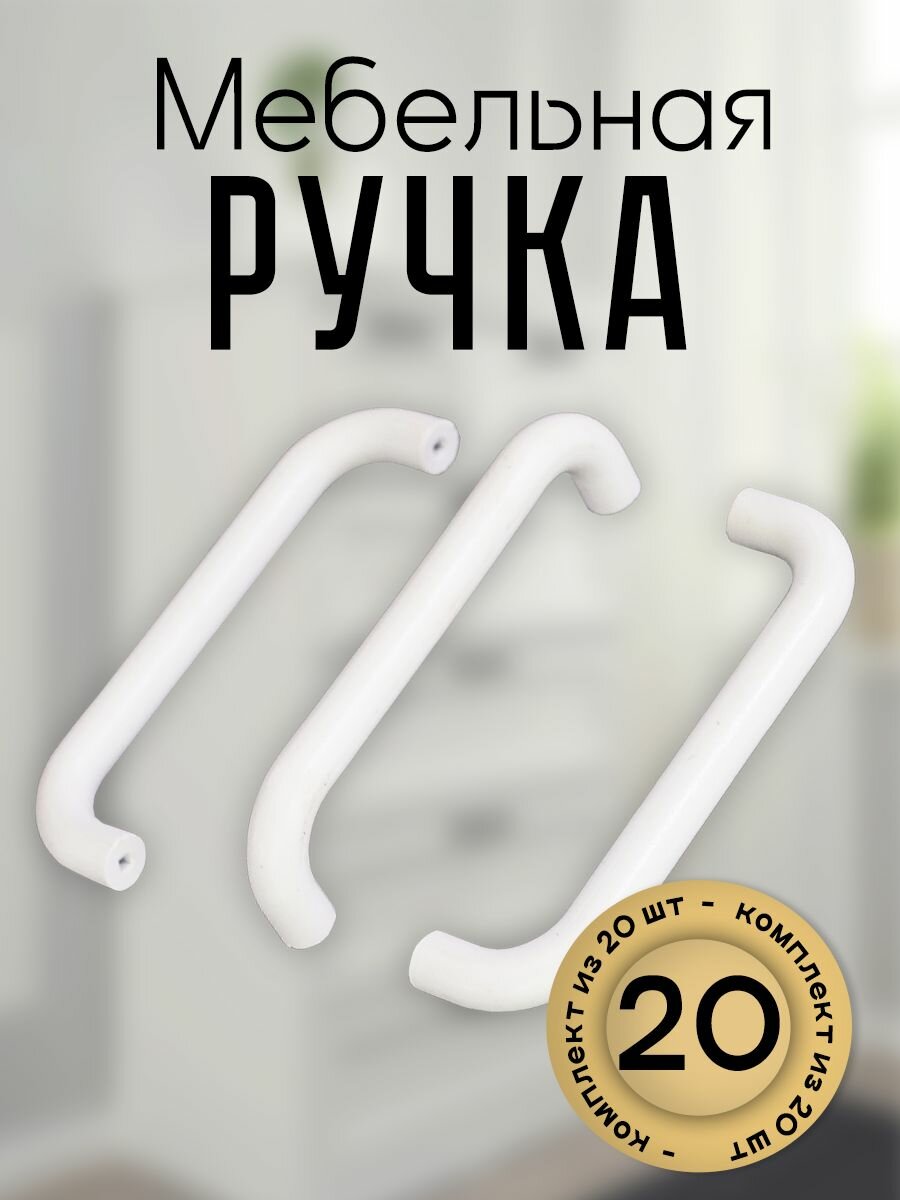 Ручка  прагматик  96 мм Белый 20 шт 