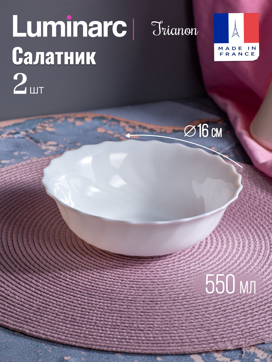 Салатник Luminarc Trianon набор 2 предмета 16 см 550 мл.